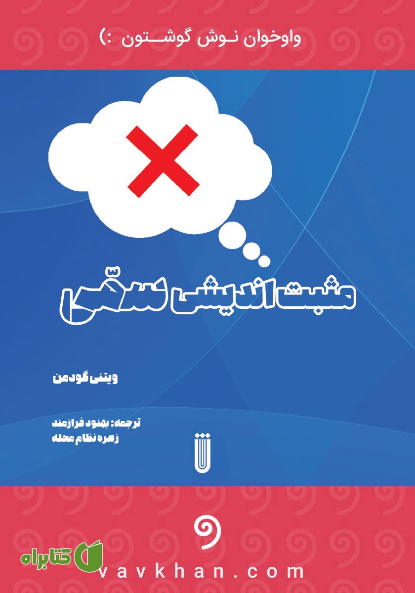 کتاب صوتی مثبت اندیشی سمی