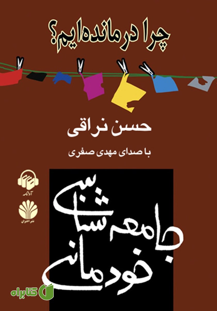 کتاب صوتی جامعه شناسی خودمانی