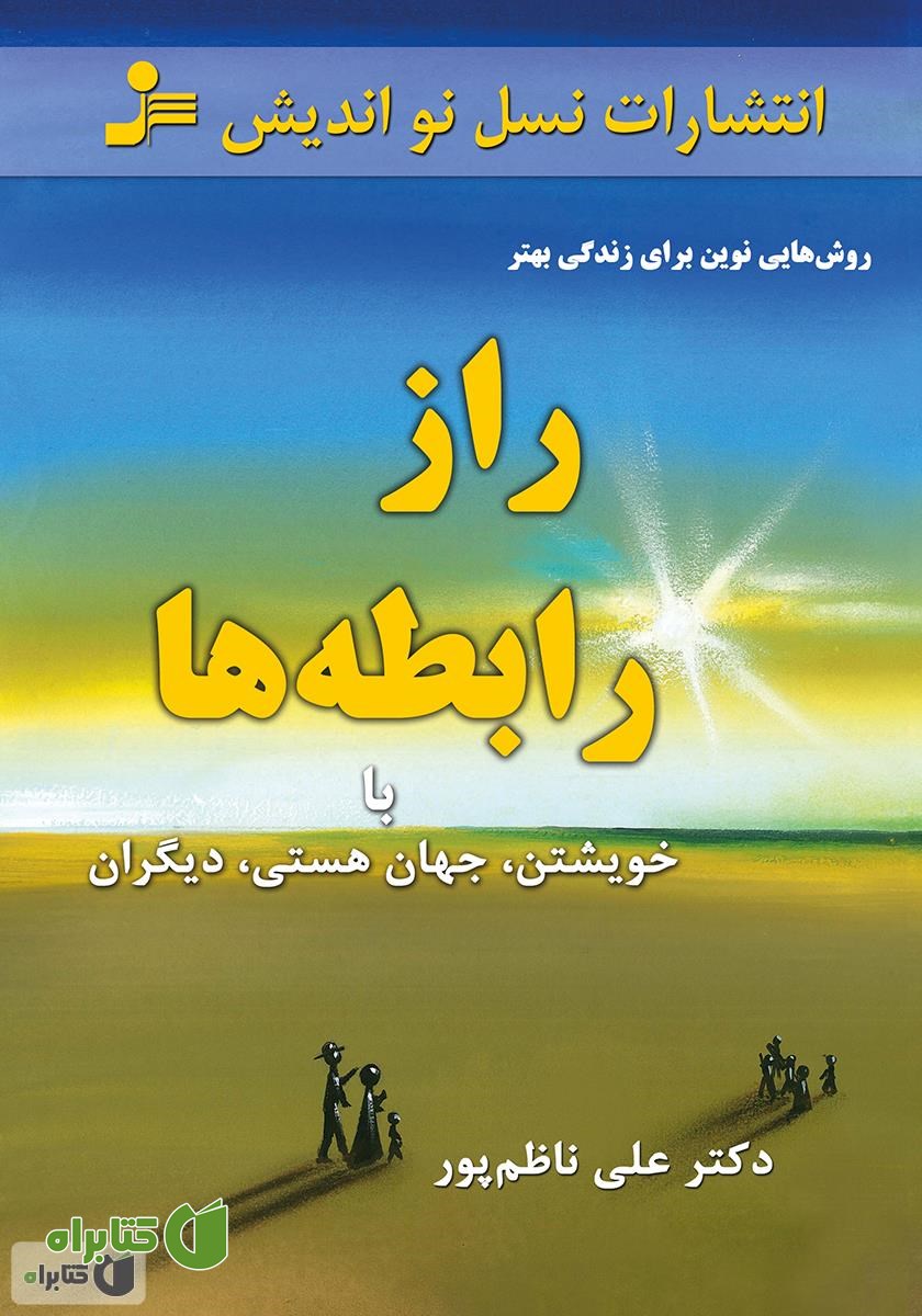 کتاب راز رابطه‌‌ها: با خویشتن، جهان هستی، دیگران