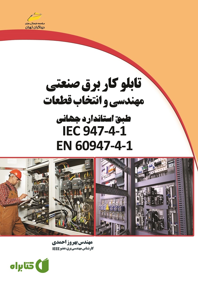 کتاب تابلو کار برق صنعتی مهندسی و انتخاب قطعات