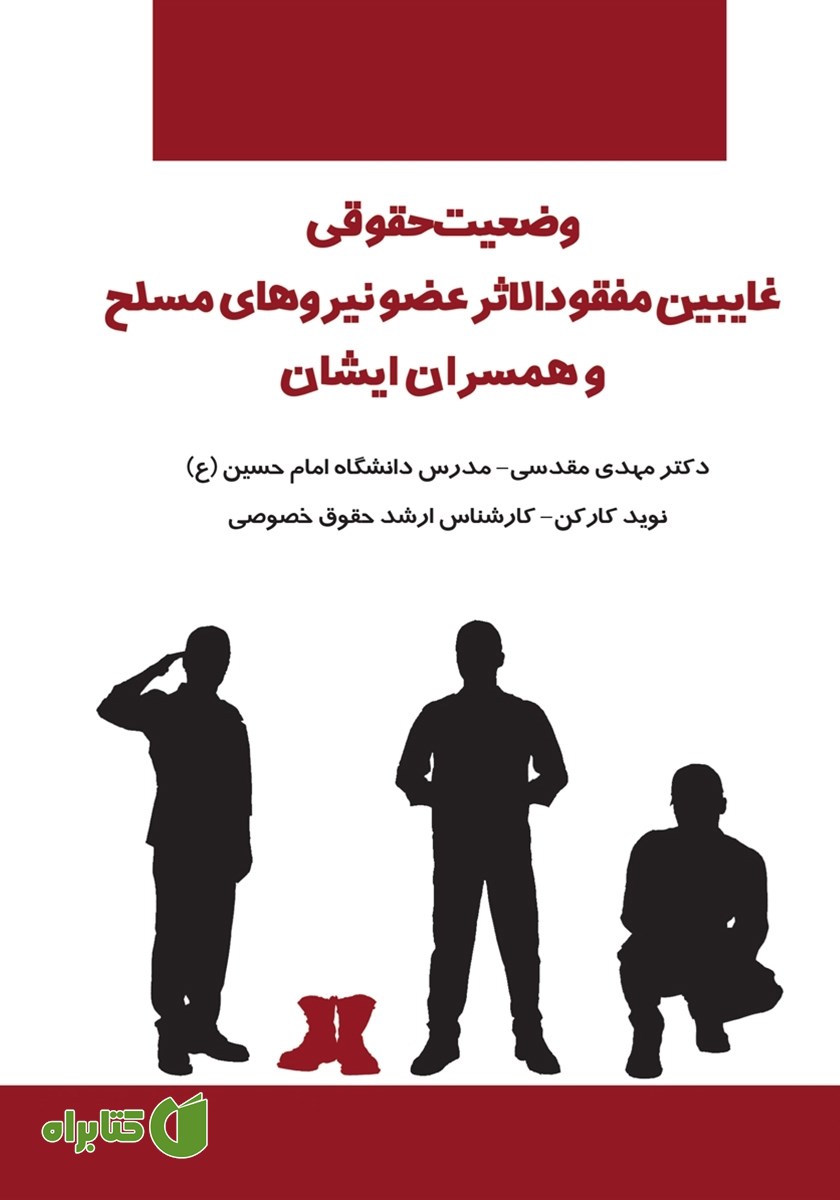 کتاب وضعیت حقوقی غایبین مفقودالاثر عضو نیروهای مسلح و همسران ایشان