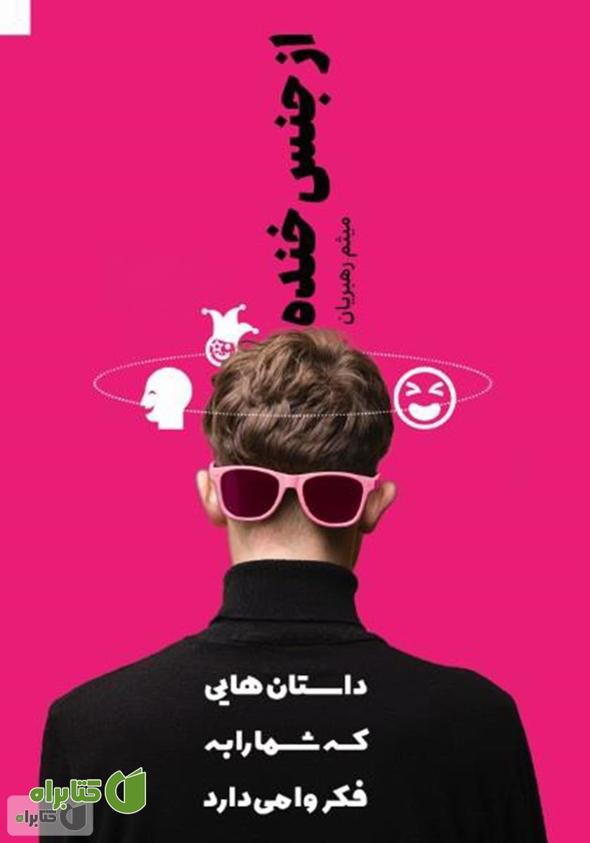 کتاب از جنس خنده