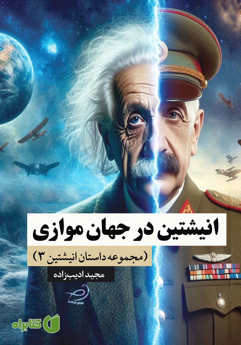 کتاب انیشتین در جهان موازی