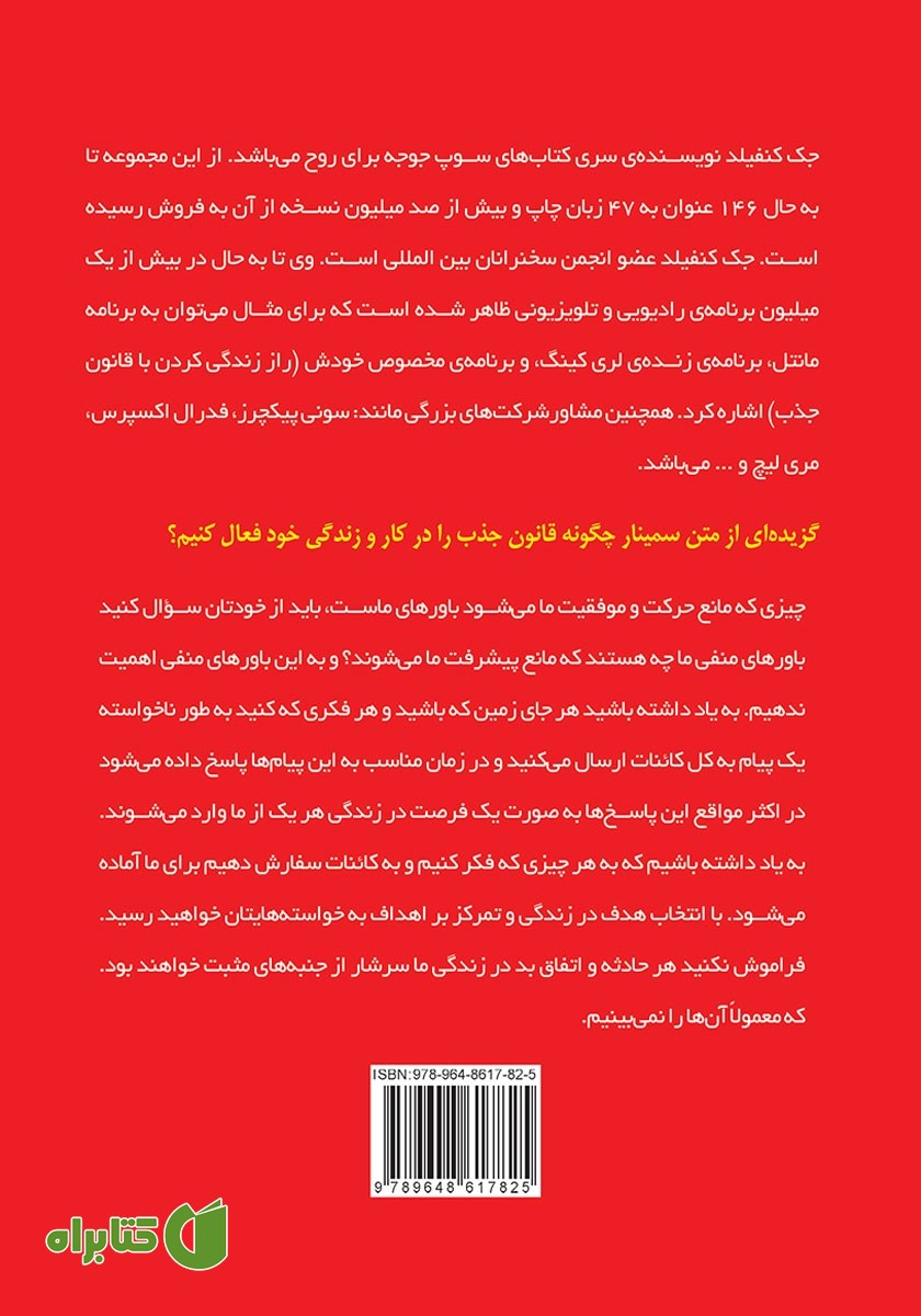پشت جلد خلاصه کتاب چگونه قانون جذب را در زندگی خود فعال کنیم؟