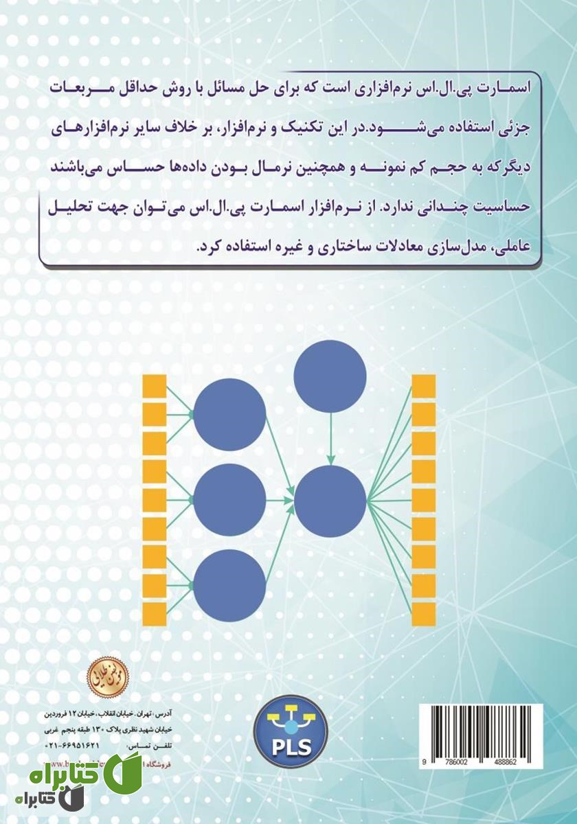 پشت جلد کتاب گام به گام با SMART - PLS ورژن 3