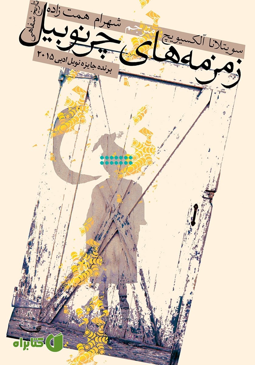 کتاب زمزمه‌های چرنوبیل
