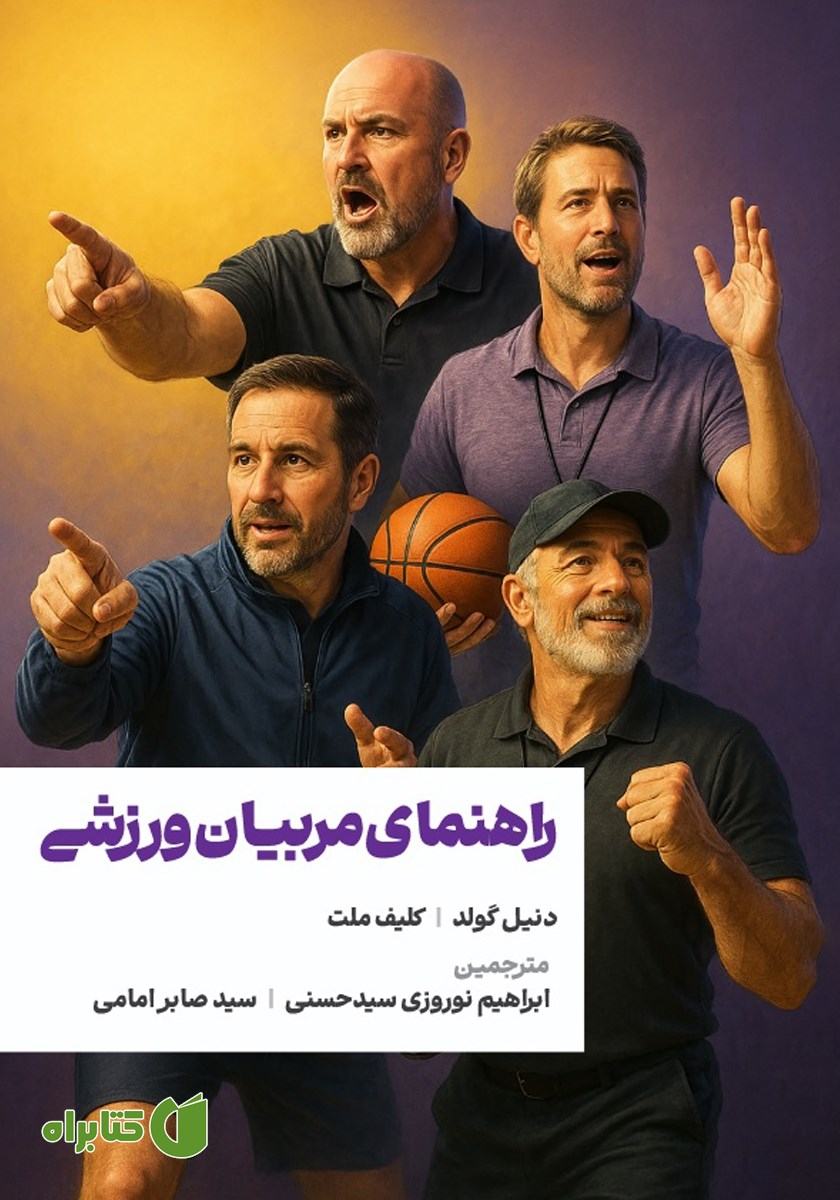 کتاب راهنمای مربیان ورزشی