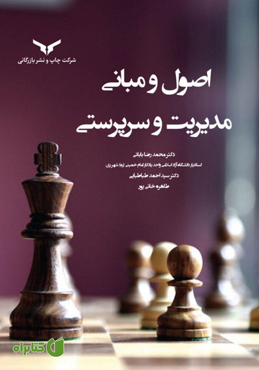 کتاب اصول و مبانی مدیریت و سرپرستی