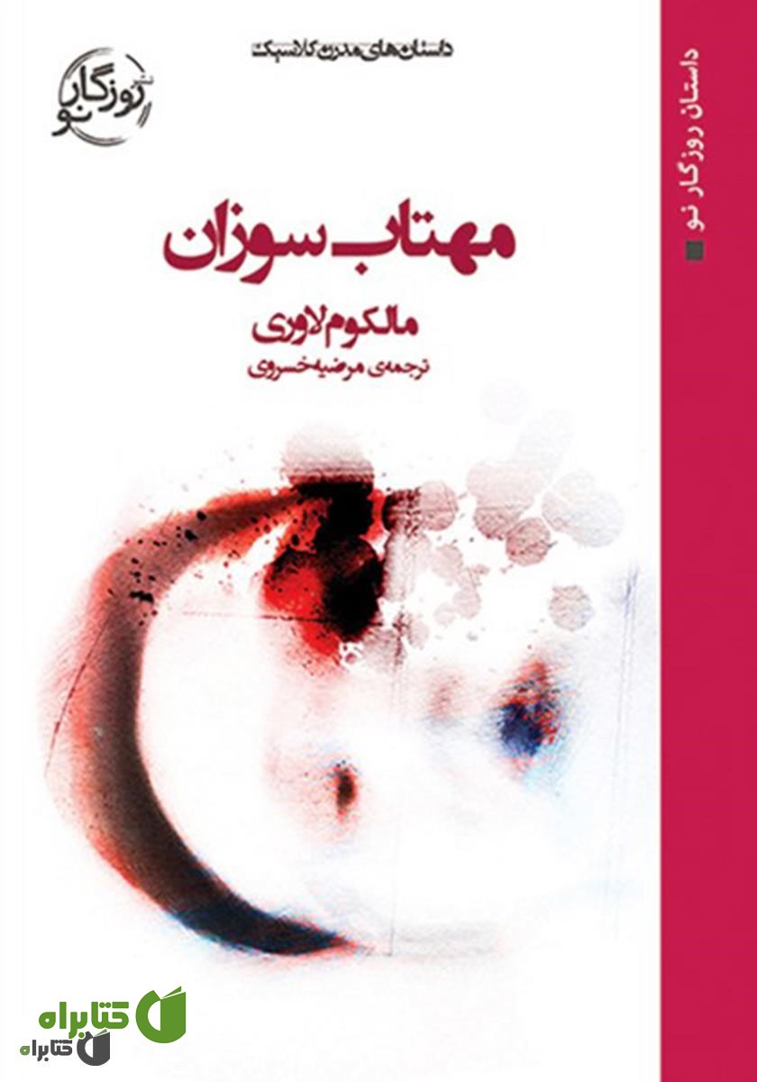 کتاب مهتاب سوزان