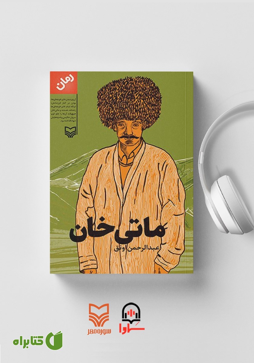 کتاب صوتی ماتی خان
