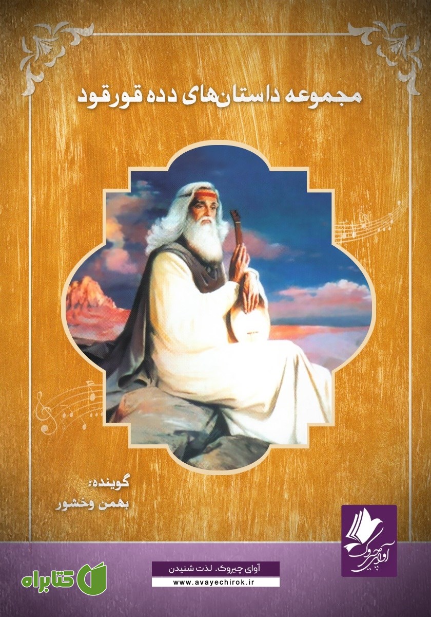 کتاب صوتی دده قورقود