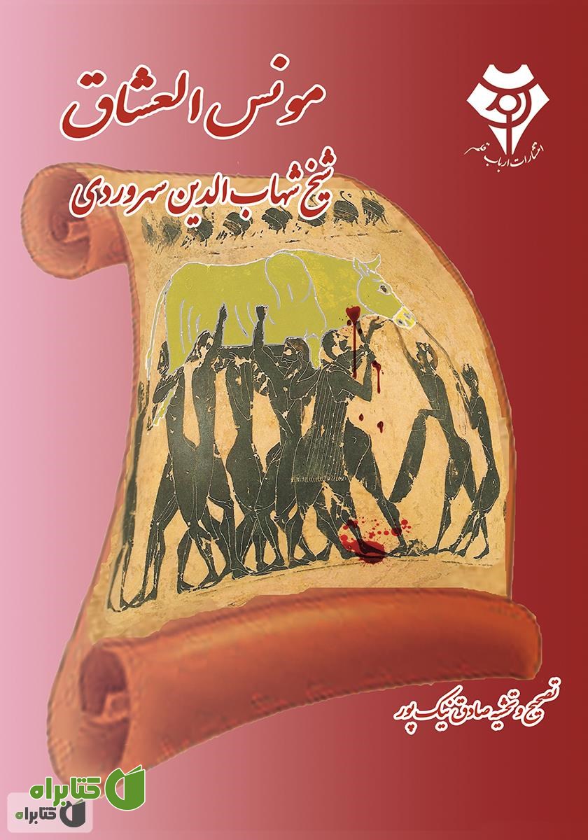 کتاب مونس‌العشاق: فی حقیقت‌العشق یا رساله عشق