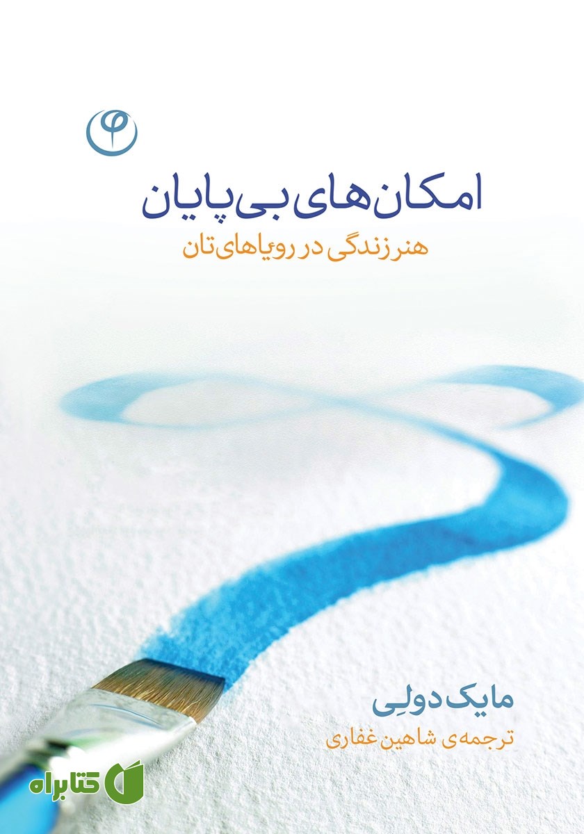 کتاب امکان‌های بی‌پایان