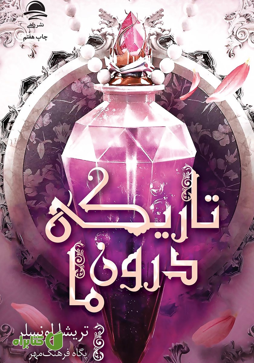 کتاب تاریکی درون ما