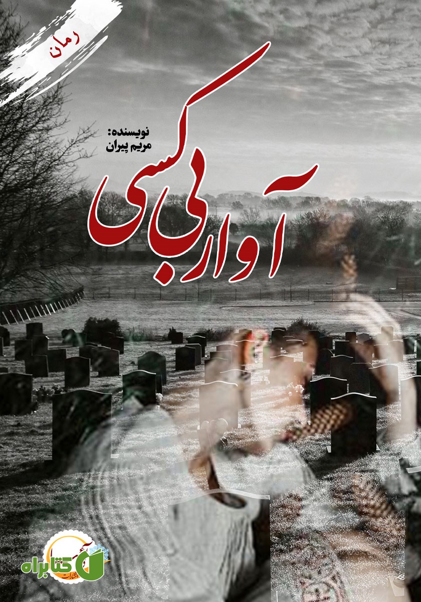 کتاب آوار بی‌کسی