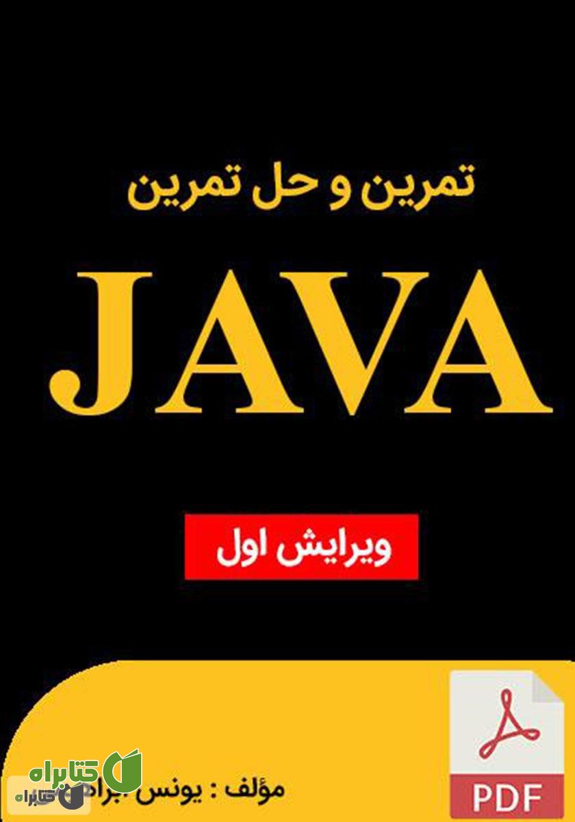 کتاب تمرین و حل تمرین جاوا