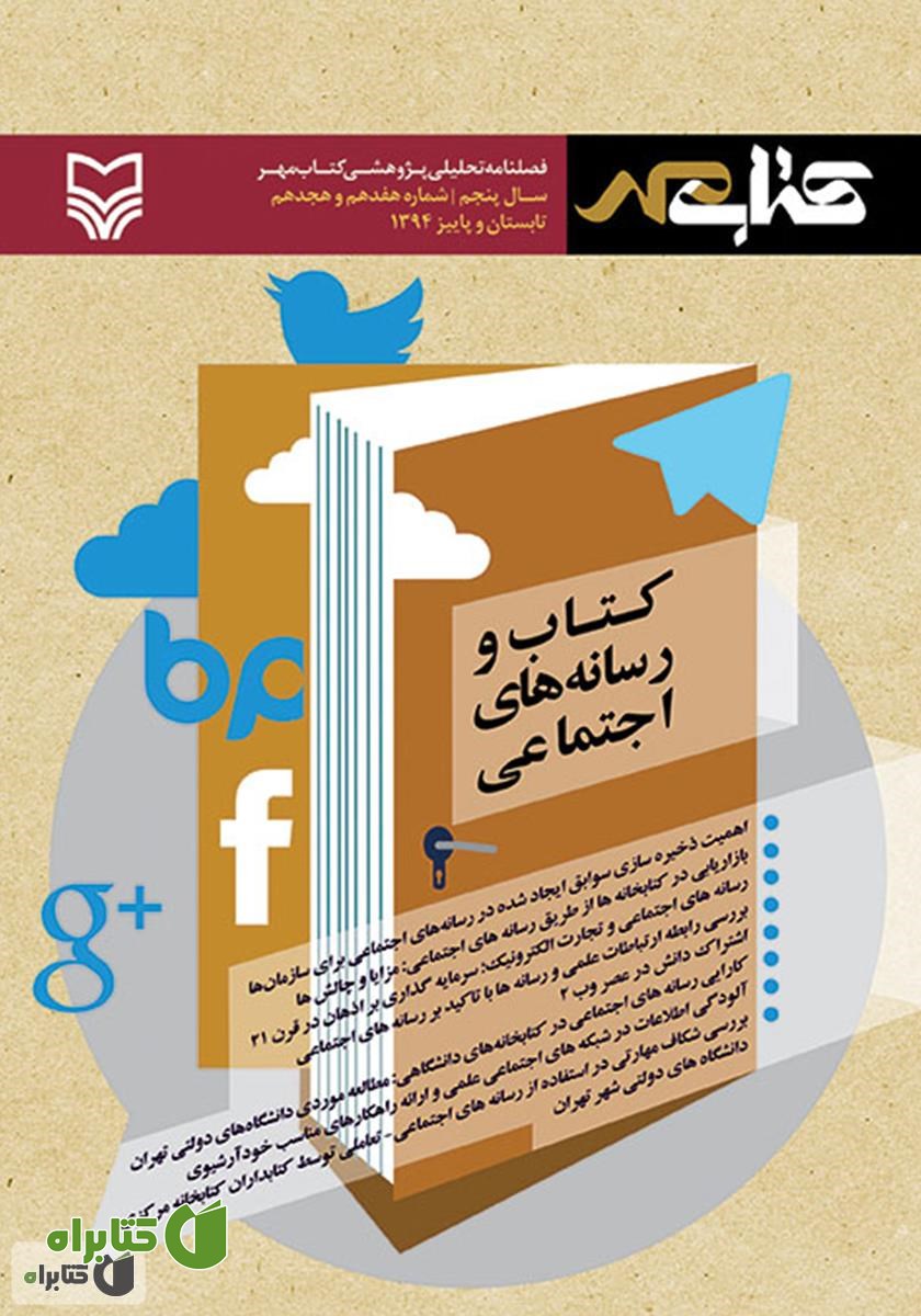 فصلنامه تحلیلی پژوهشی کتاب مهر - شماره 17 و 18
