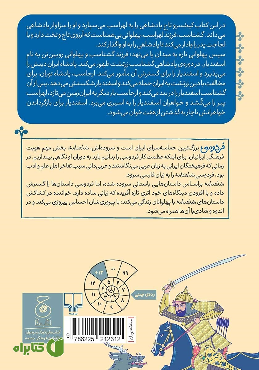 پشت جلد کتاب شاهنامه فردوسی - جلد 10: از پادشاهی لهراسب تا پایان هفت خوان اسفندیار