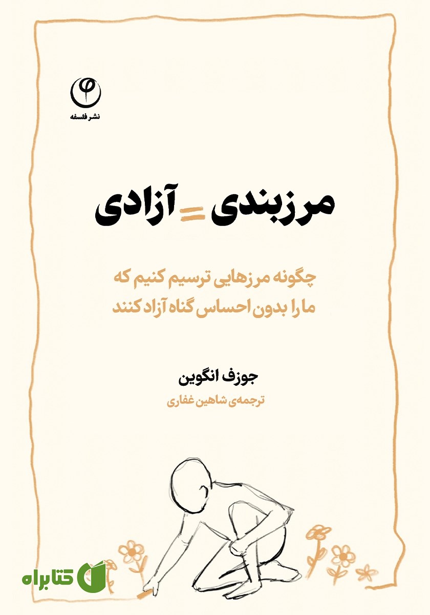کتاب مرزبندی = آزادی