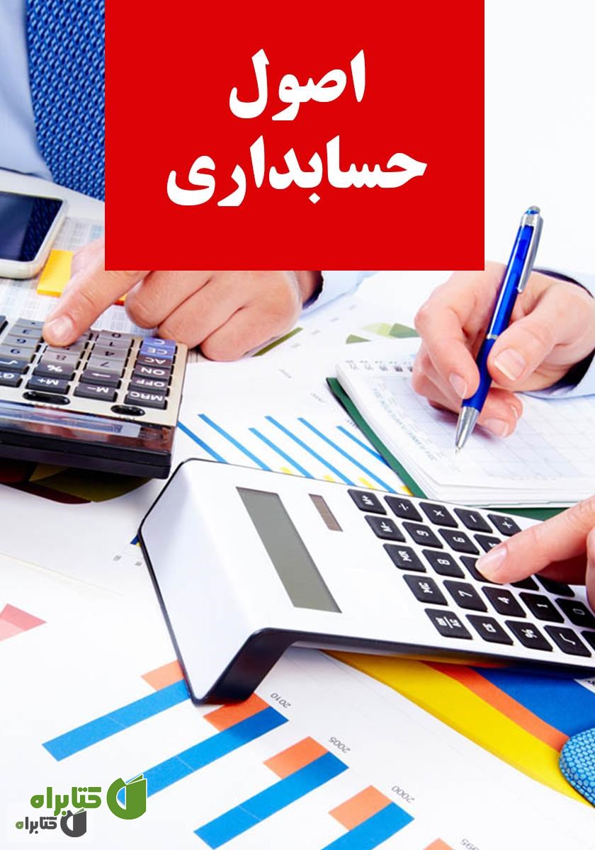 کتاب آموزش اصول حسابداری