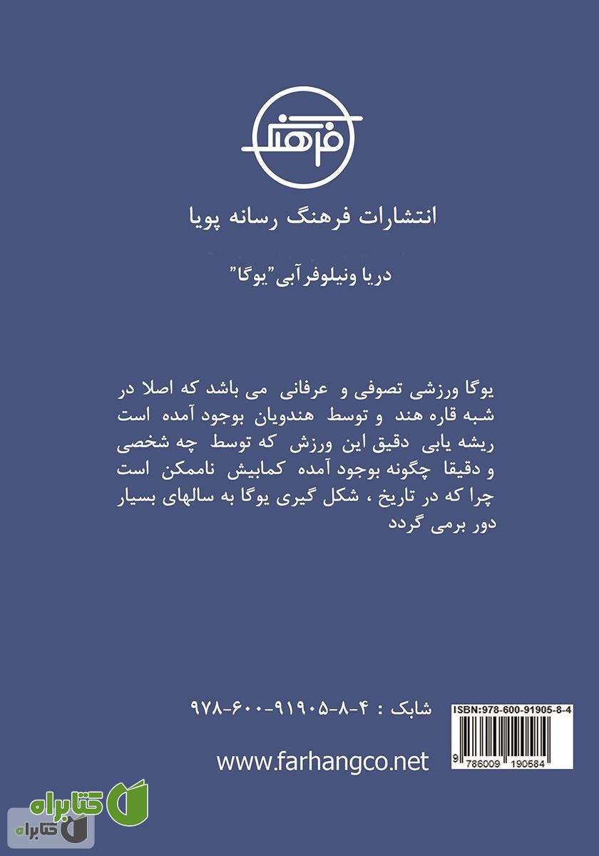 پشت جلد کتاب دریا و نیلوفر آبی یوگا