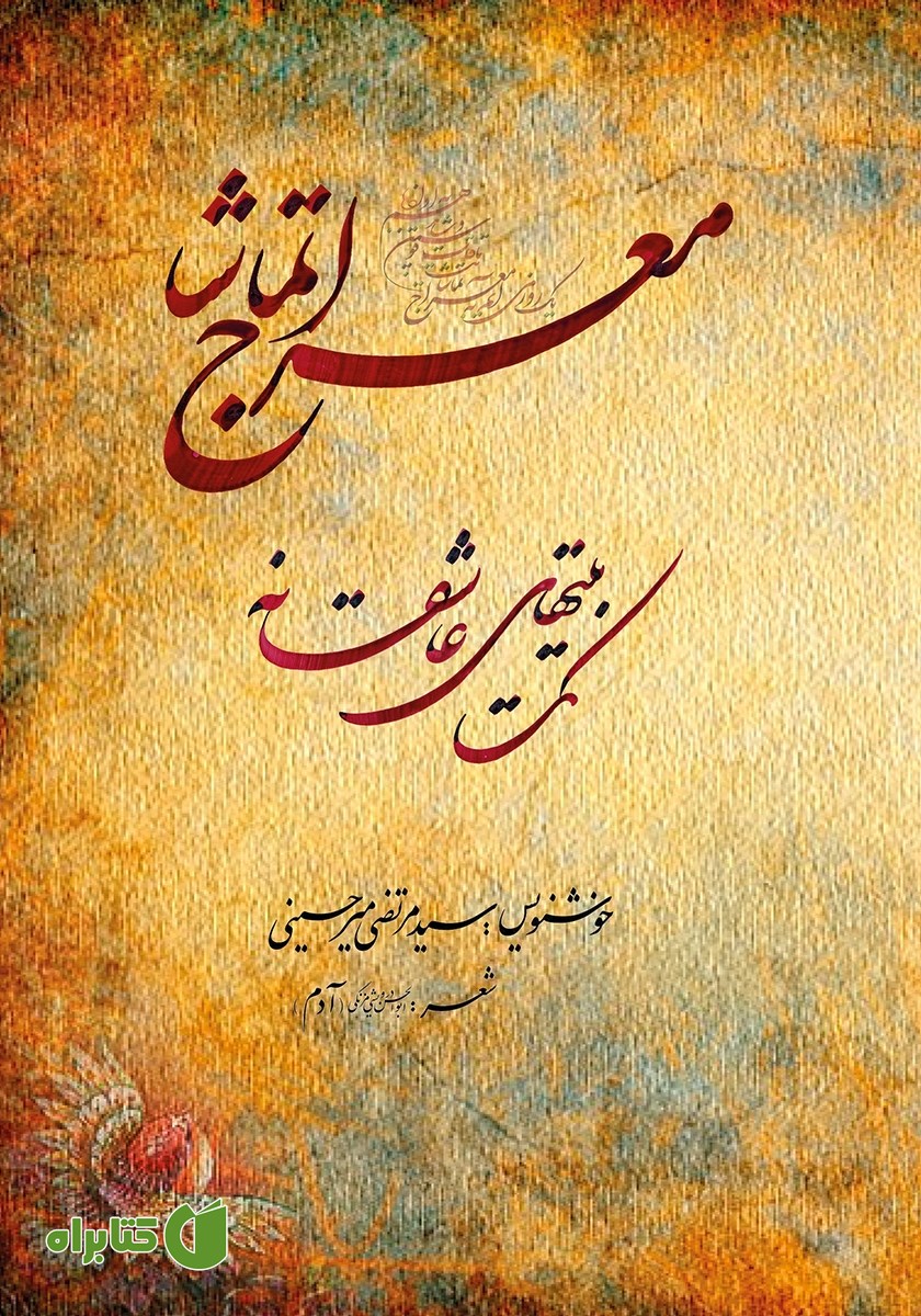 کتاب معراج تماشا