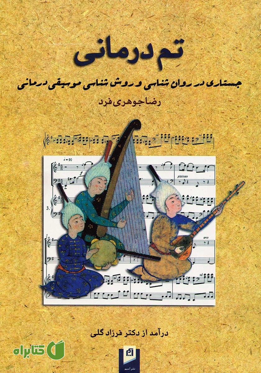 کتاب تم‌ درمانی: جستاری در روانشناسی و روش‌ شناسی موسیقی درمانی