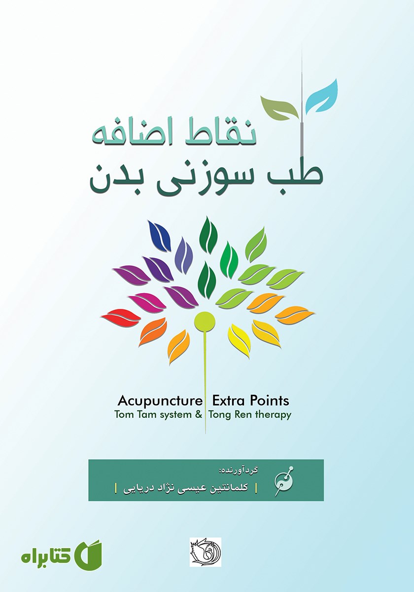 کتاب نقاط اضافه طب سوزنی بدن
