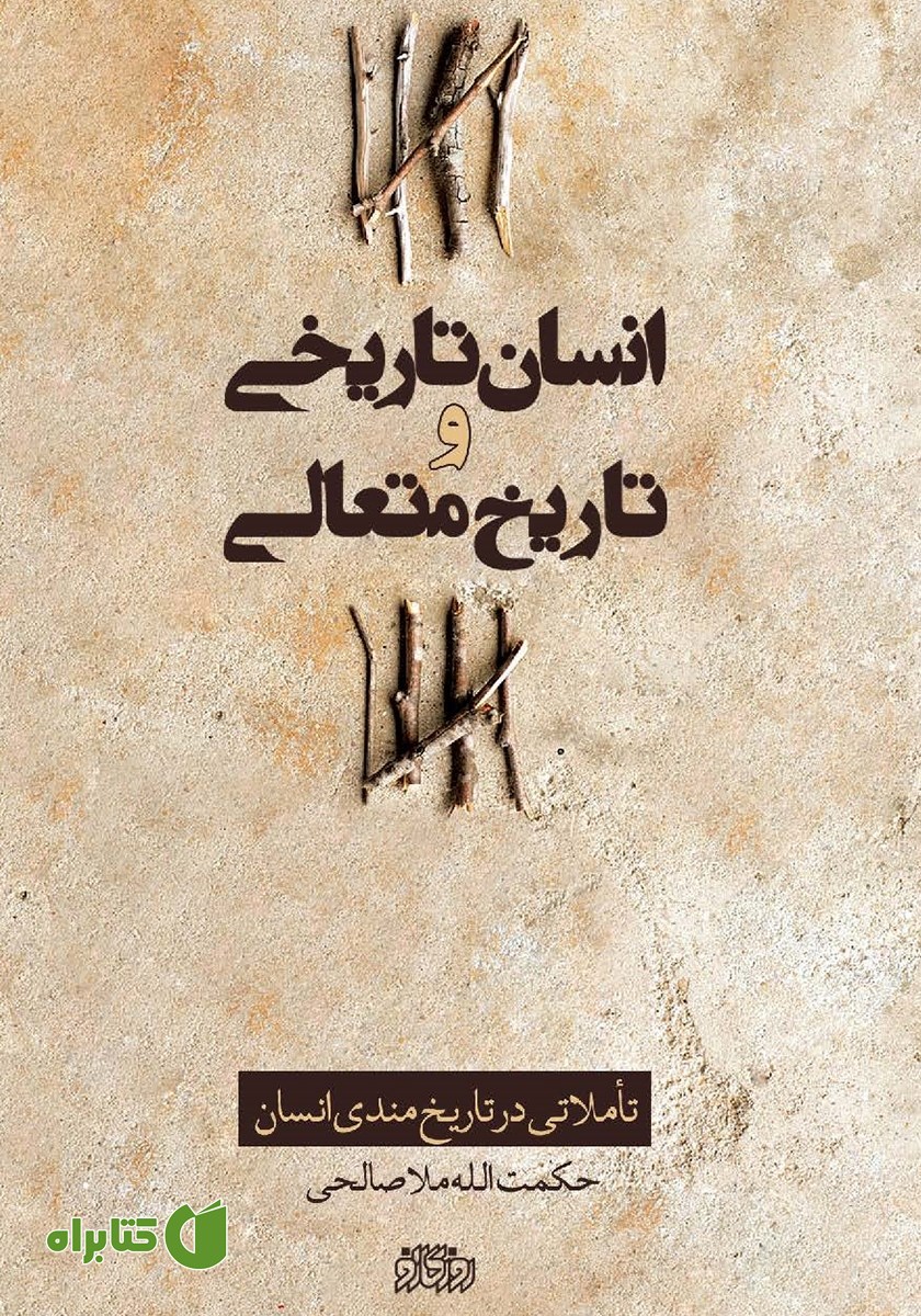کتاب انسان تاریخی و تاریخ متعالی