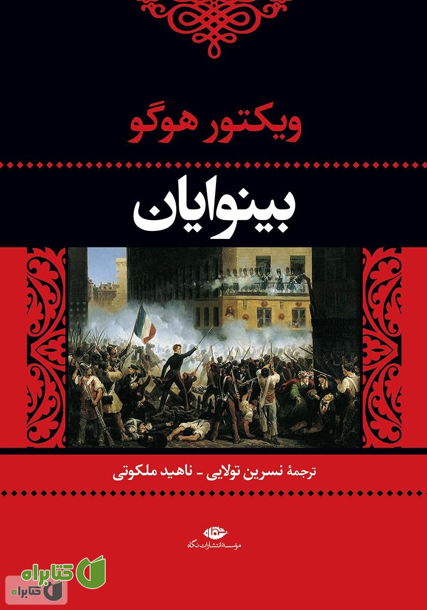 کتاب بینوایان - جلد اول