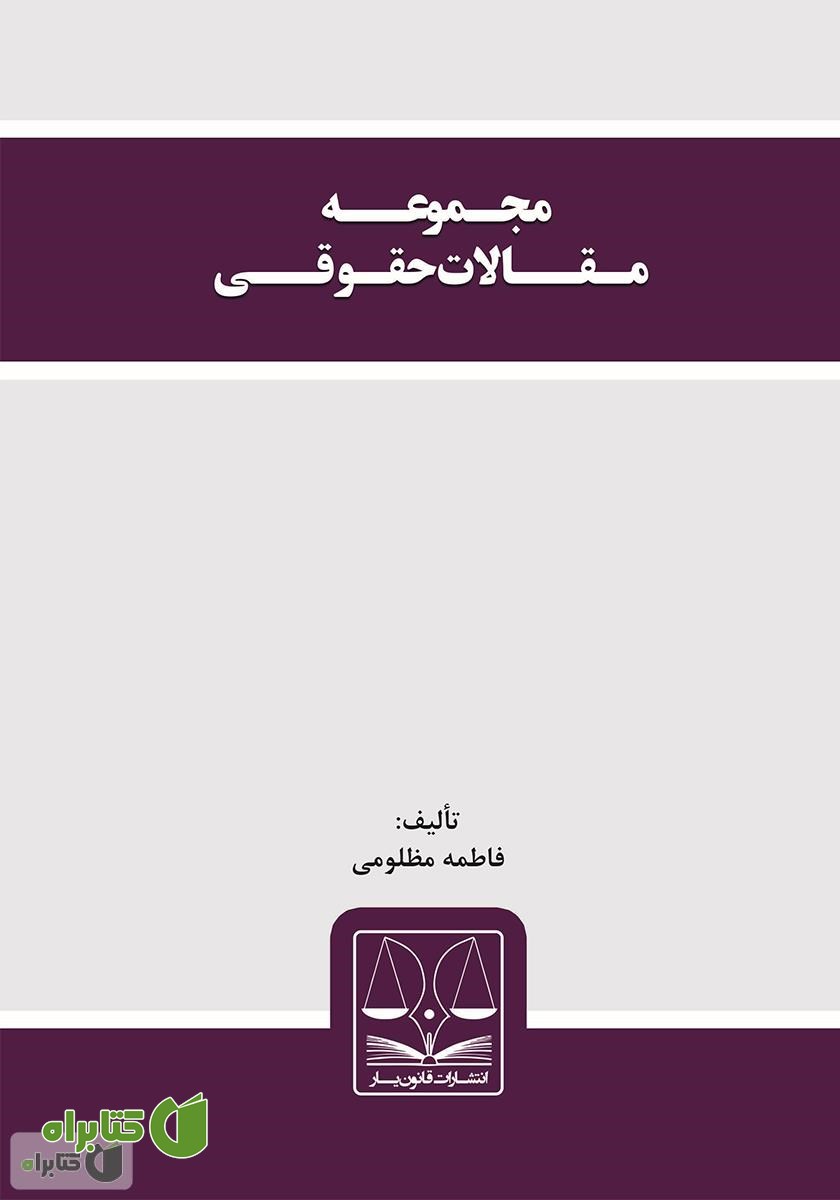 کتاب مجموعه مقالات حقوقی