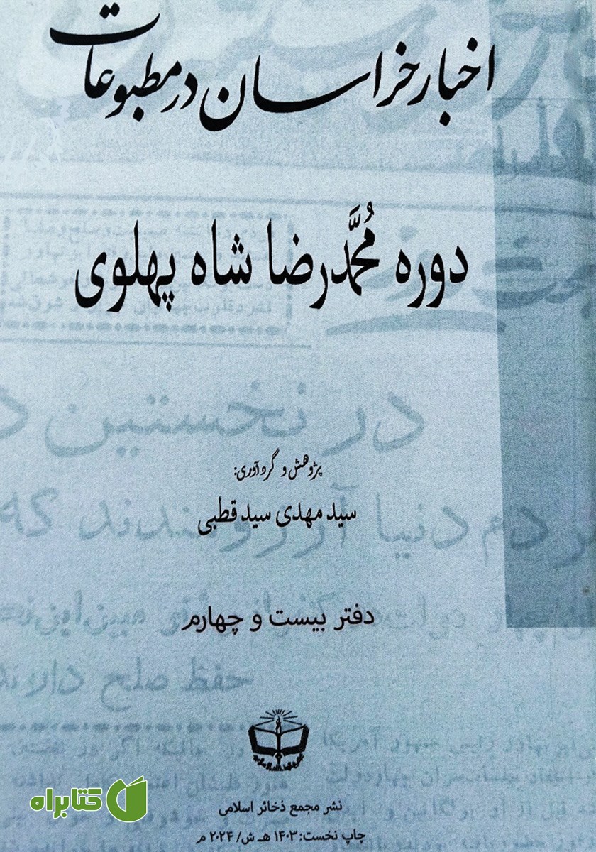 کتاب اخبار خراسان در مطبوعات دوره محمدرضا شاه پهلوی - جلد بیست و چهارم