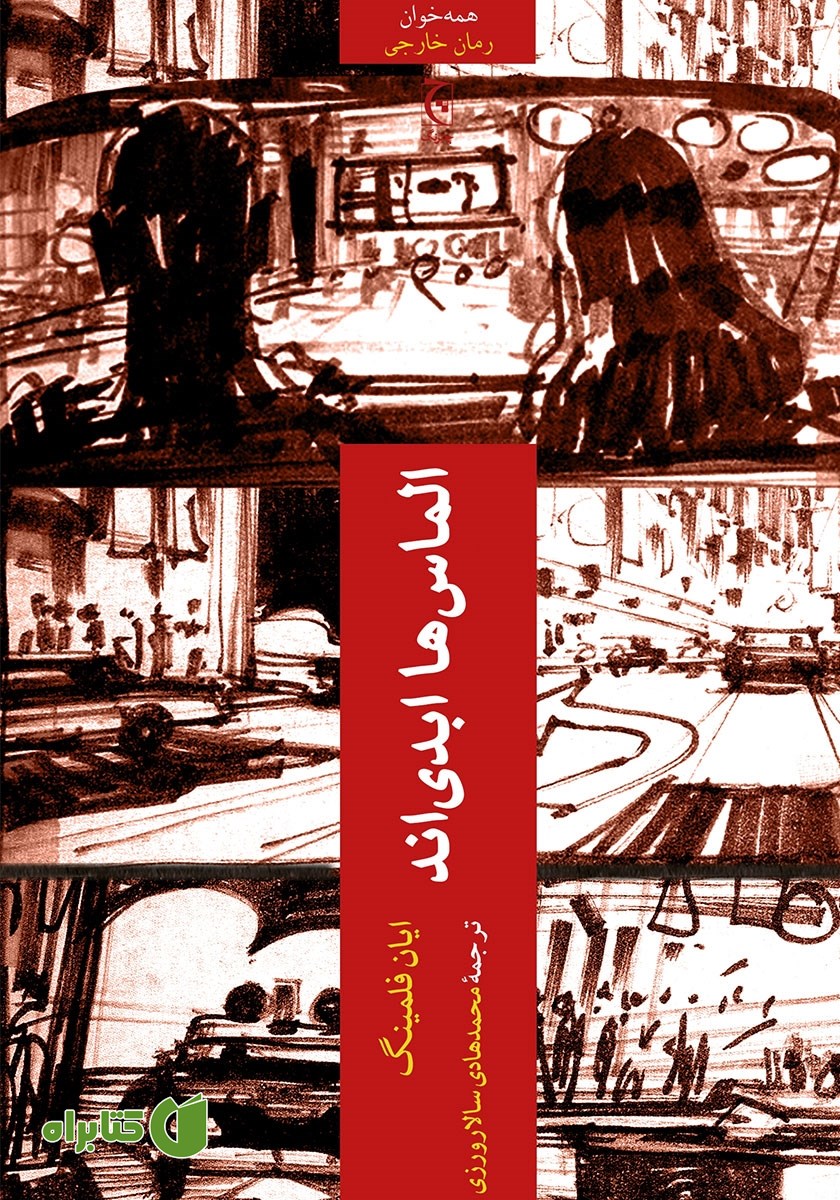 کتاب الماس‌ها ابدی‌اند