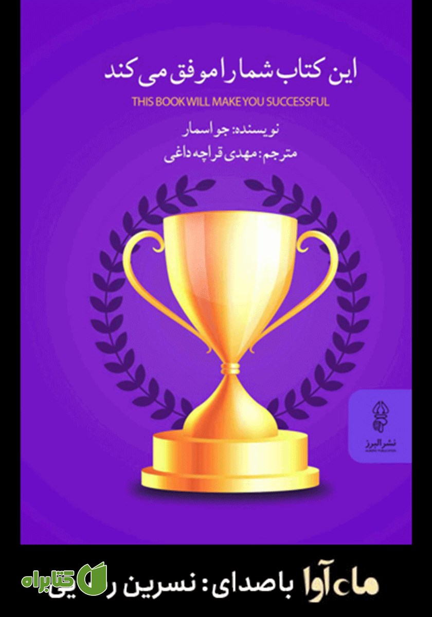 کتاب صوتی این کتاب شما را موفق می‌کند