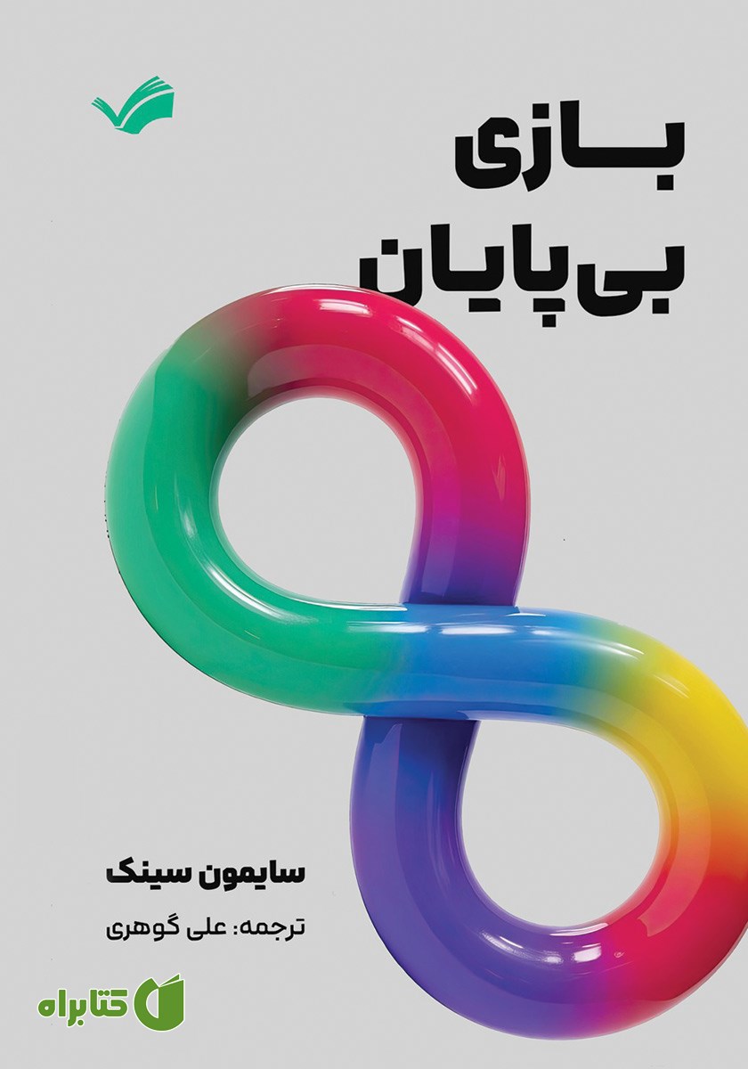 کتاب بازی بی‌پایان