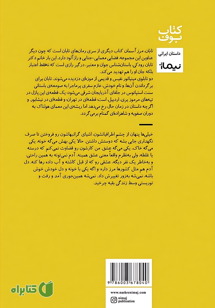 پشت جلد کتاب تابان، مرز آسمان