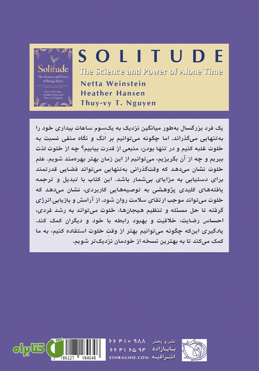 پشت جلد کتاب خلوت (تنهایی آگاهانه)