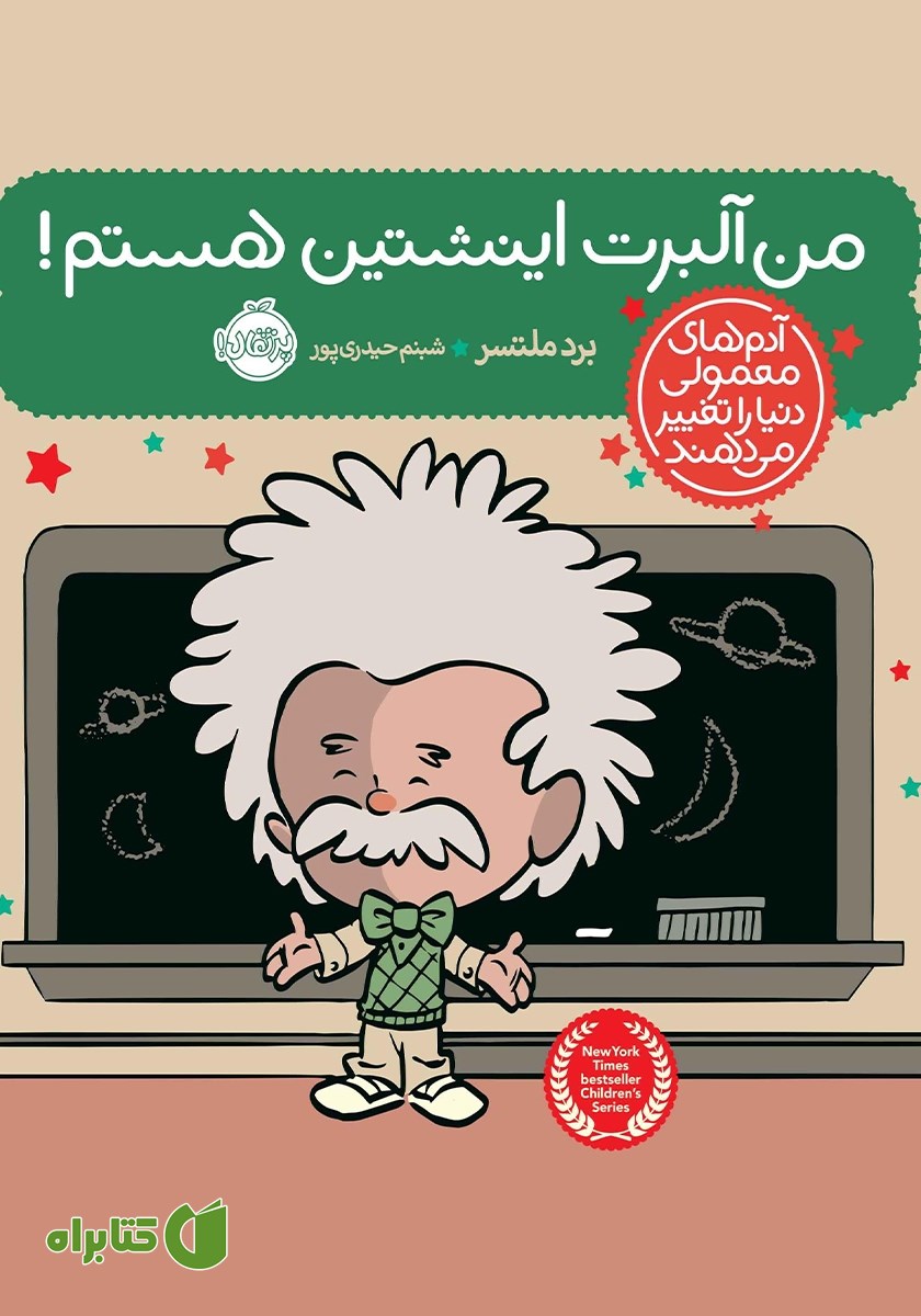 کتاب من آلبرت اینشتین هستم!