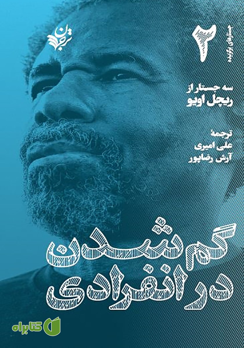 کتاب گم شدن در انفرادی