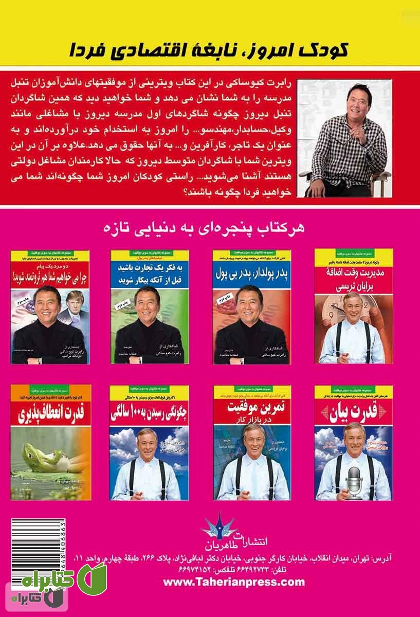 پشت جلد کتاب کودک امروز نابغه اقتصادی فردا