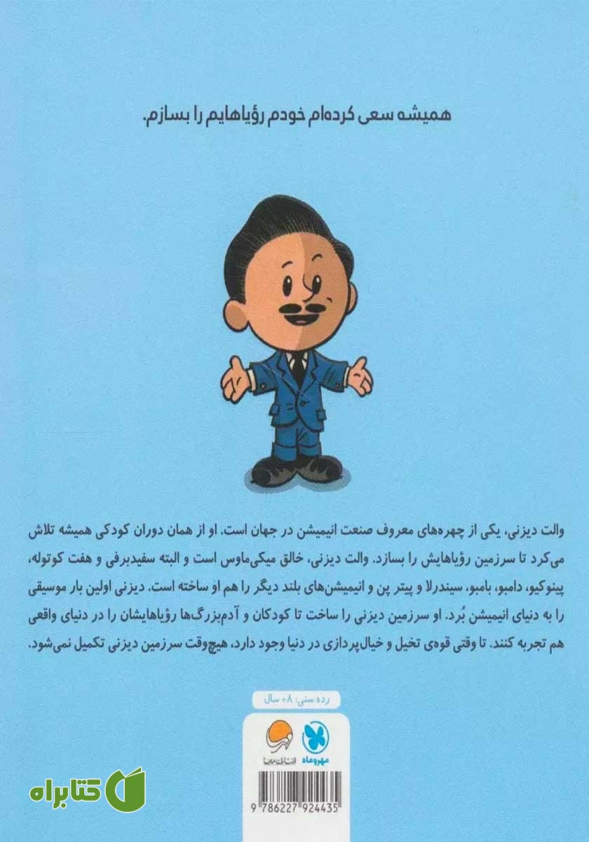 پشت جلد کتاب این منم والت دیزنی