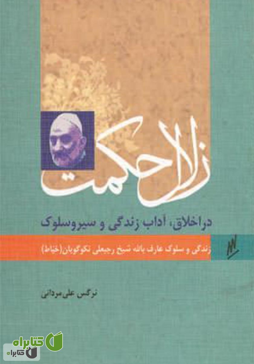 کتاب زلال حکمت - زندگی و سلوک عارف بالله رجبعلی خیاط (نکوگویان)