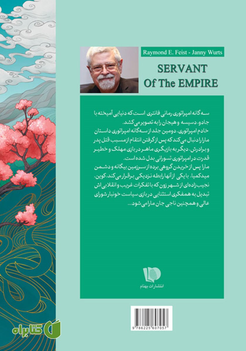 پشت جلد کتاب خادم امپراتوری