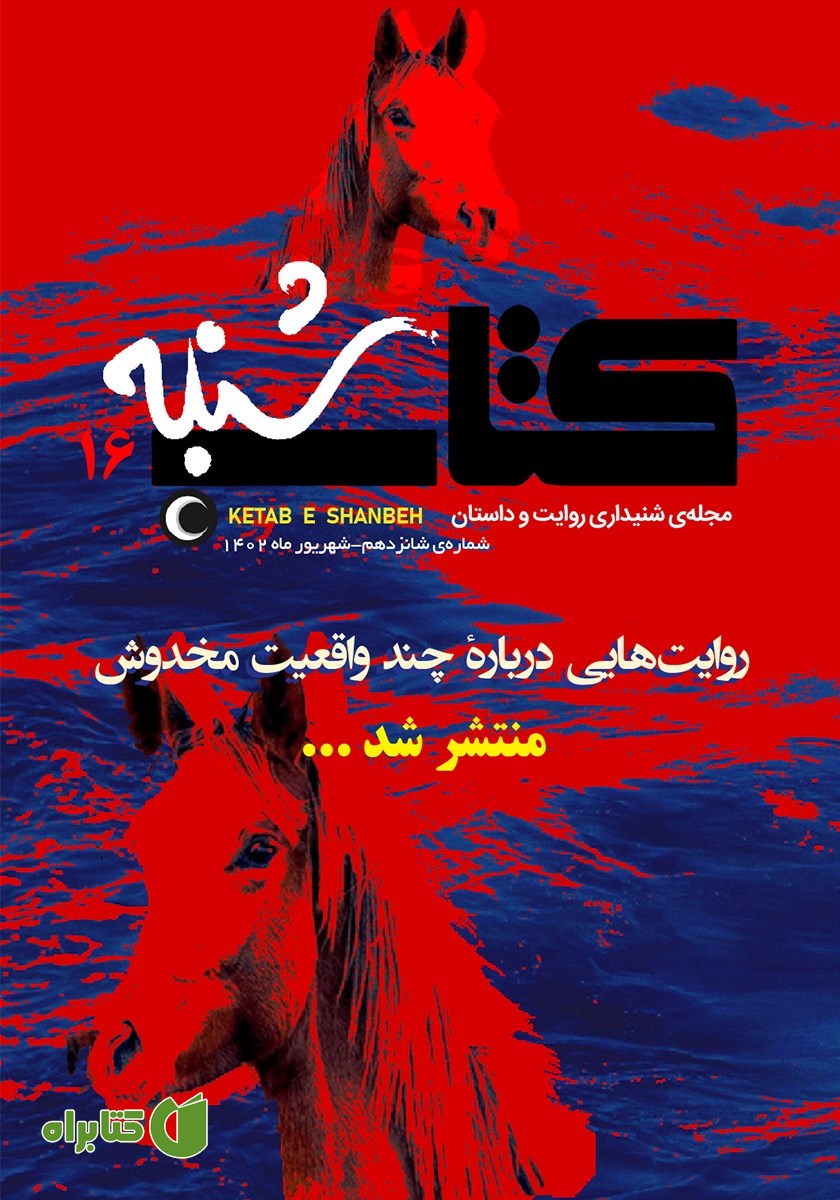 مجله صوتی کتاب شنبه - شماره شانزده