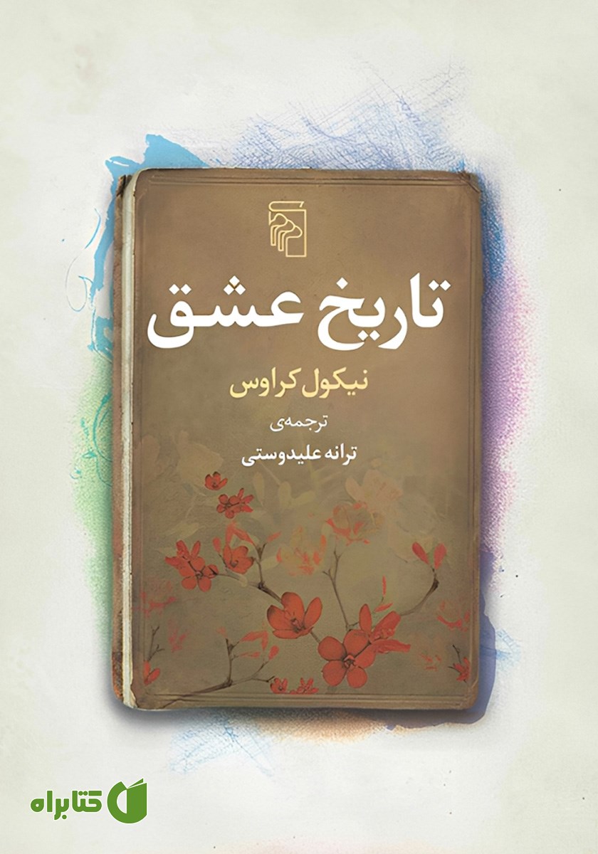 کتاب تاریخ عشق