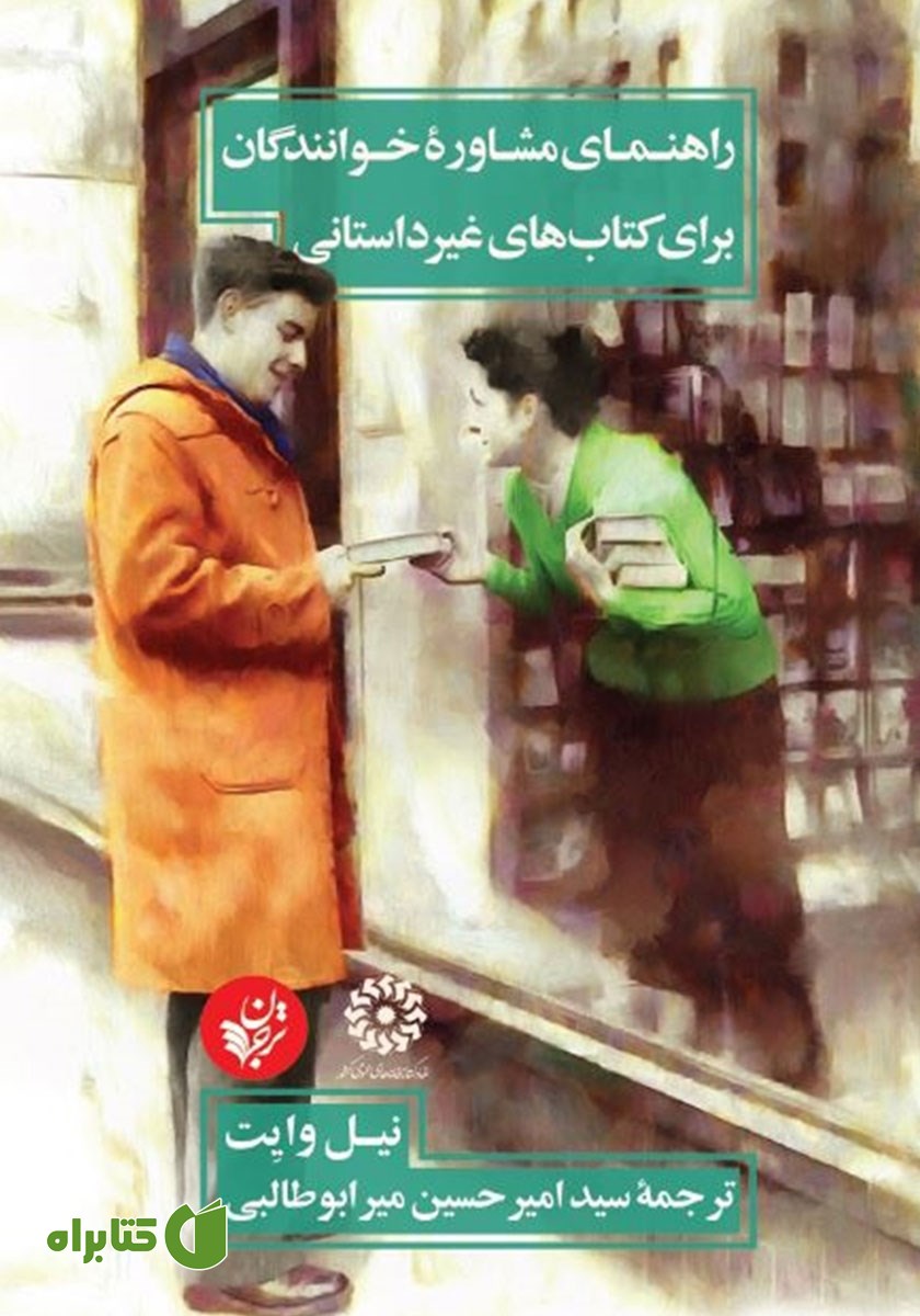 کتاب راهنمای مشاوره خوانندگان برای کتاب‌های غیرداستانی