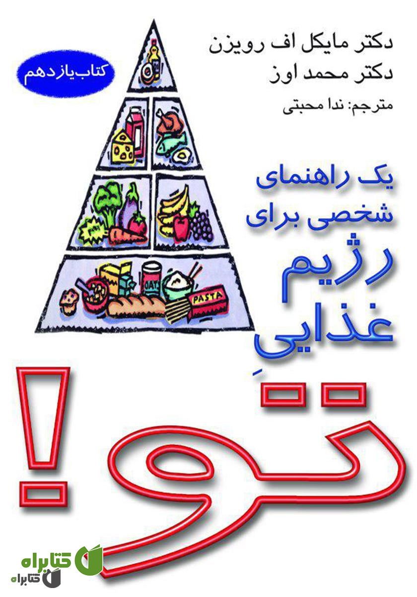 کتاب یک راهنمایی شخصی برای رژیم غذایی تو!
