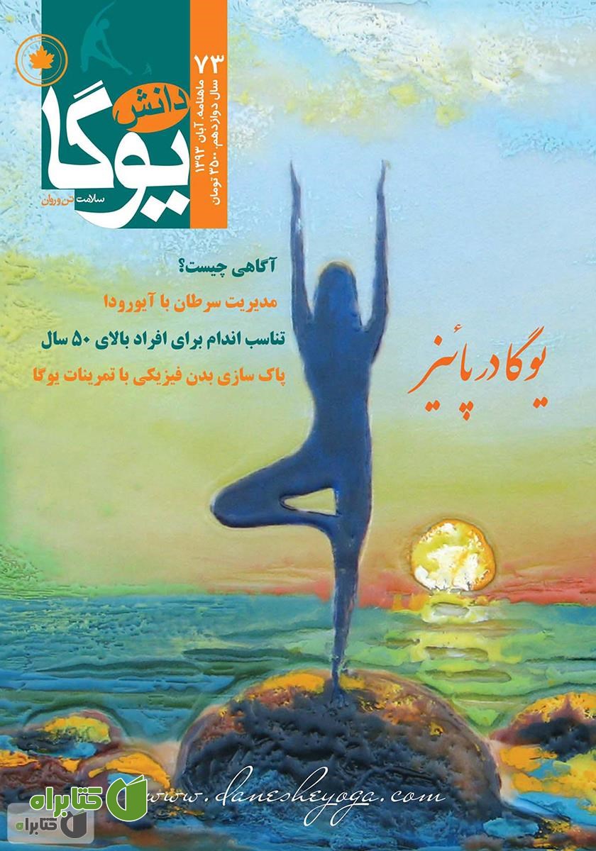 ماهنامه دانش یوگا شماره 73