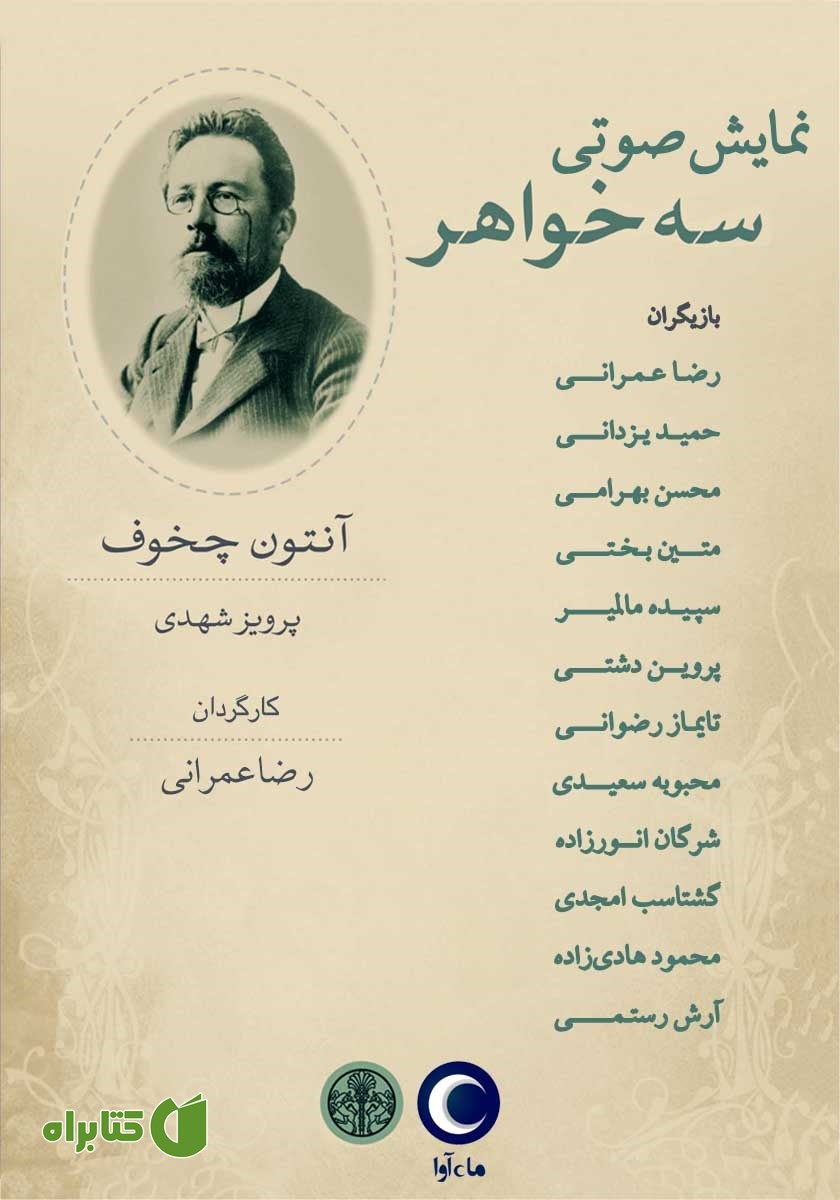 نمایش صوتی سه خواهر