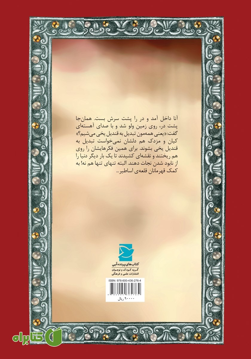 پشت جلد کتاب سوفار زرین